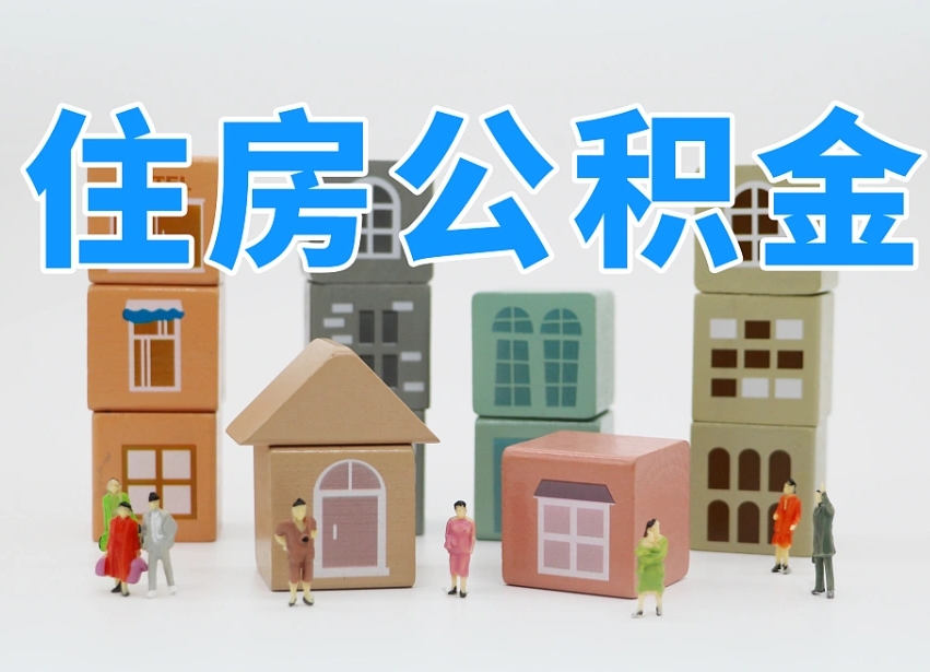 鄢陵温州公积金提取代办（温州提取住房公积金需要什么材料）